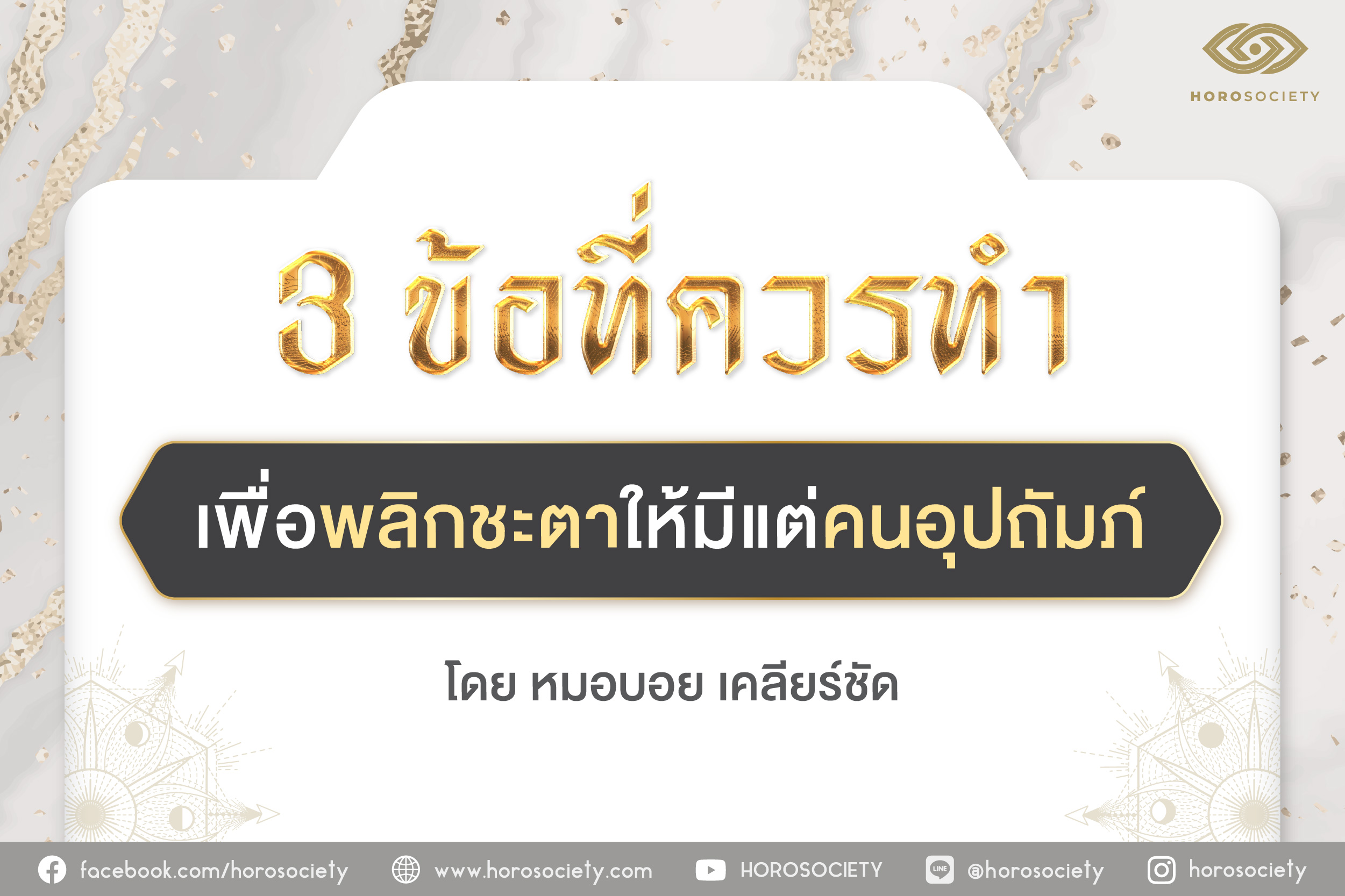 .3 ข้อที่ควรทำเพื่อพลิกชะตาให้มีแต่คนอุปถัมภ์.